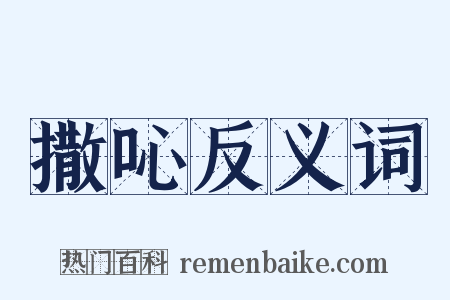 撒吣反义词是什么意思的图片